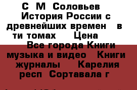 С. М. Соловьев,  «История России с древнейших времен» (в 29-ти томах.) › Цена ­ 370 000 - Все города Книги, музыка и видео » Книги, журналы   . Карелия респ.,Сортавала г.